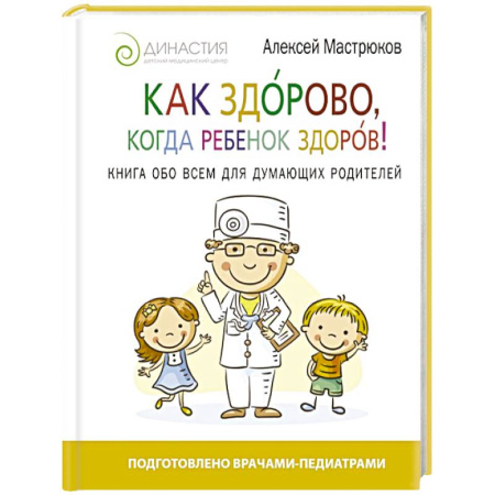 Книги, книга Как здорово, когда ребенок здоров! Книга обо всем для думающих родителей заказать