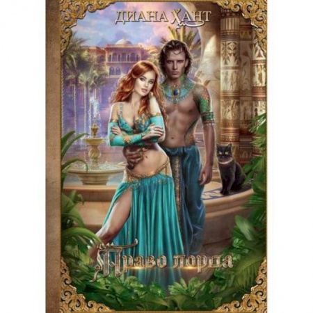 Мистика, ужасы, книга Право лорда заказать