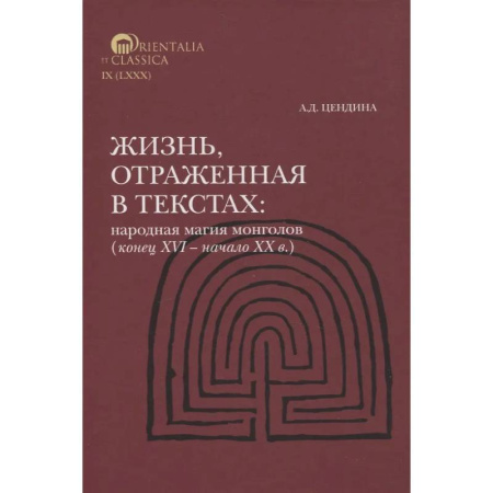 Народы Азии, Африки, Америки, Австралии, книга Жизнь, отраженная в текстах Народная магия монголов (конец XVI— начало ХХ в.) заказать