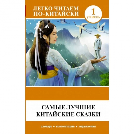 Билингвы и книги на иностранных языках, книга Самые лучшие китайские сказки заказать