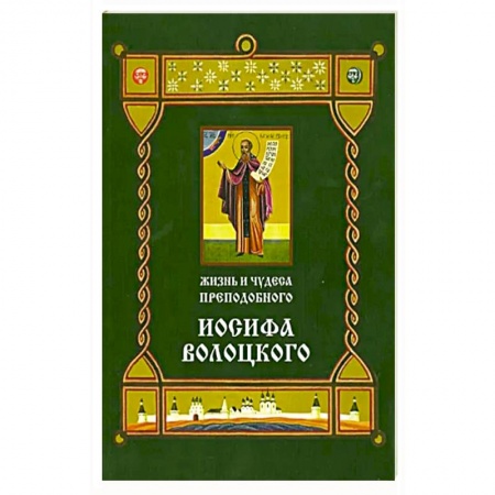 Жития русских святых, жизнеописания церковных деятелей, книга Жизнь и чудеса преподобного Иосифа Волоцкого. Короткие рассказы по житийным клеймам 17 века заказать