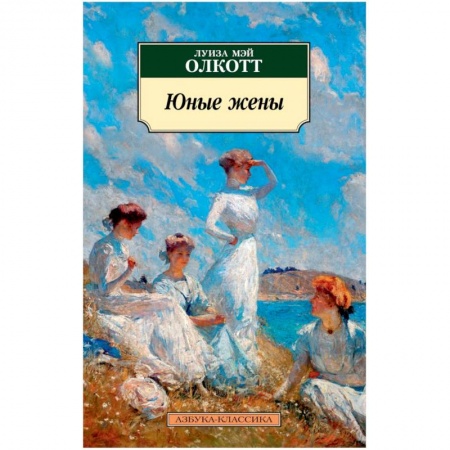 Зарубежная современная проза, книга Юные жены заказать