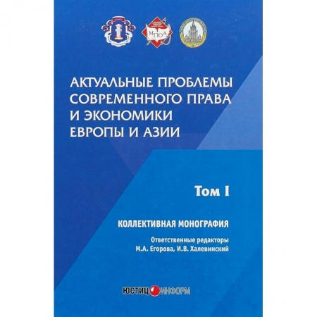 История и теория права, книга Актуальные проблемы современного права и экономики Европы и Азии. Том 1 заказать