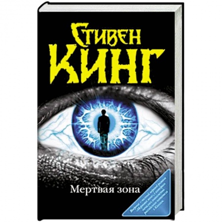 Книги, книга Мертвая зона заказать