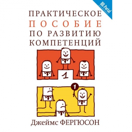 Управление персоналом, книга Практическое пособие по развитию компетенций заказать