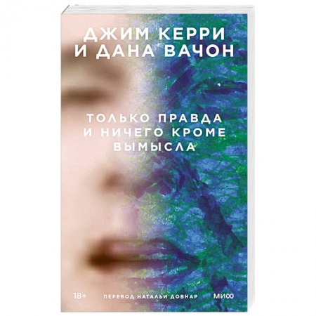 Зарубежная современная проза, книга Только правда и ничего кроме вымысла заказать