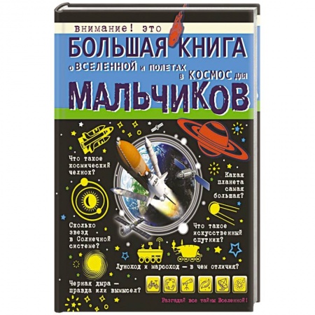Человек. Земля. Вселенная, книга Большая книга о Вселенной и полетах в космос для мальчиков заказать