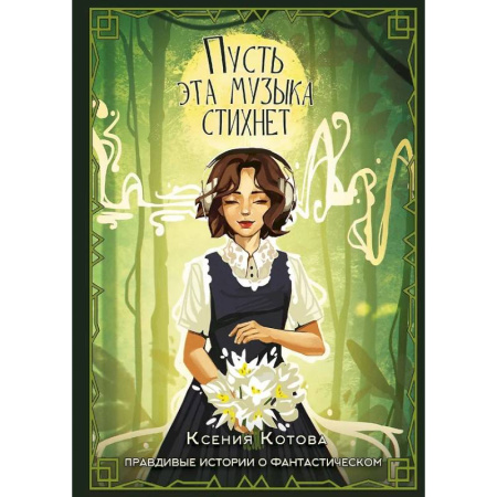 Русское фэнтези, книга Пусть эта музыка стихнет заказать