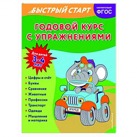 Развитие общих способностей, книга Годовой курс с упражнениями. Для детей 3-4 лет заказать