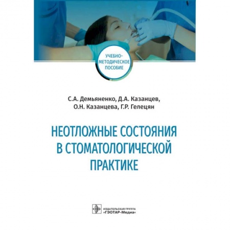 Медицина. Фармакология, книга Неотложные состояния в стоматологической практике заказать