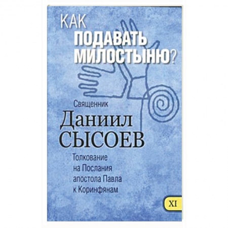Книги, книга Как подавать милостыню? Толкование заказать