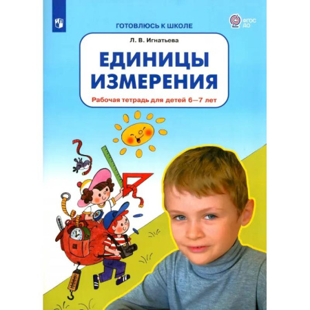 Обучение счету. Математика, книга Единицы измерения. Рабочая тетрадь для детей 6-7 лет. ФГОС ДО заказать