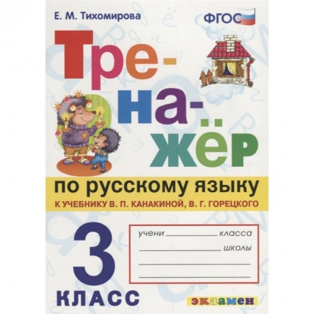 Русский язык. Учебные пособия, книга Русский язык. 3 класс. Тренажер к учебнику В. Канакиной, В. Горецкого. ФГОС заказать