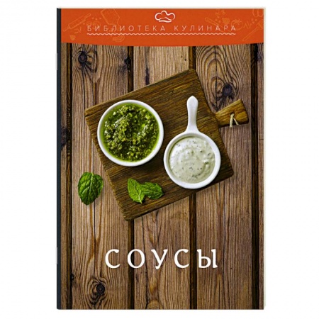 Соусы, специи, приправы, книга Соусы: производственно-практическое издание заказать