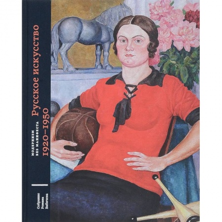 Живопись, книга Модернизм без манифеста. Собрание Романа Бабичева. Том 2. Русское искусство 1920-1950 | Плунгян Н., Селиванова Александра заказать