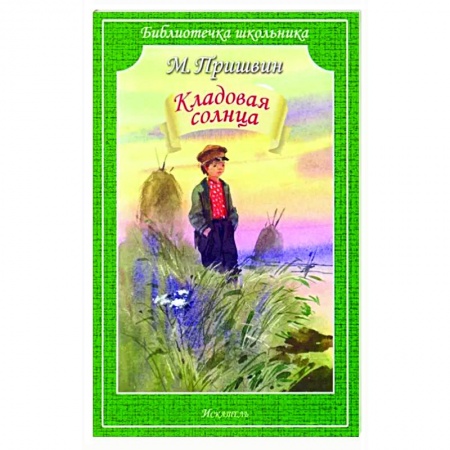 Произведения школьной программы, книга Кладовая солнца заказать
