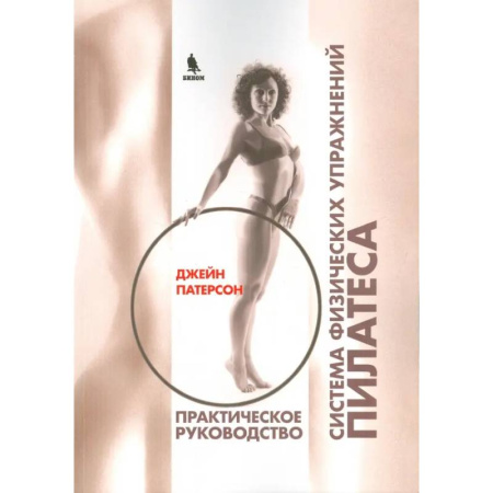 Красота и здоровье, книга Система физических упражнений Пилатеса при дефектах осанки и последствиях заболеваний и травм заказать