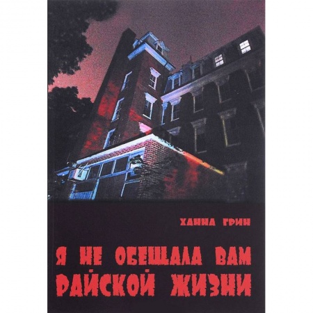 Зарубежная современная проза, книга Я не обещала вам райской жизни заказать
