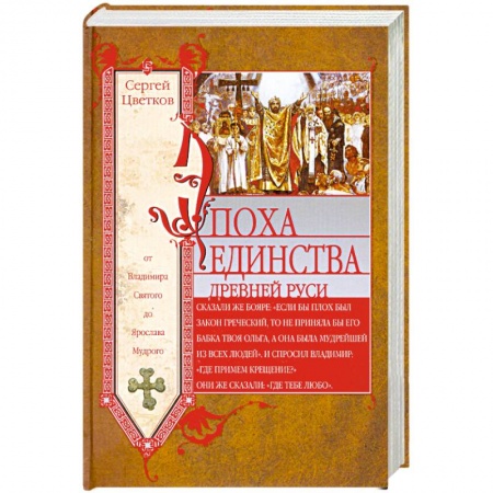 Книги, книга Эпоха единства Древней Руси. От Владимира Святого до Ярослава Мудрого заказать