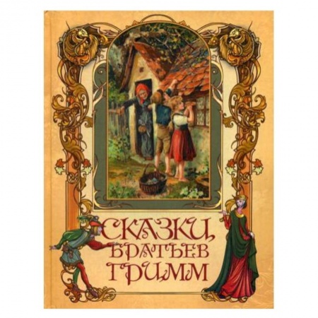 Сказки зарубежных писателей, книга Сказки братьев Гримм.. заказать