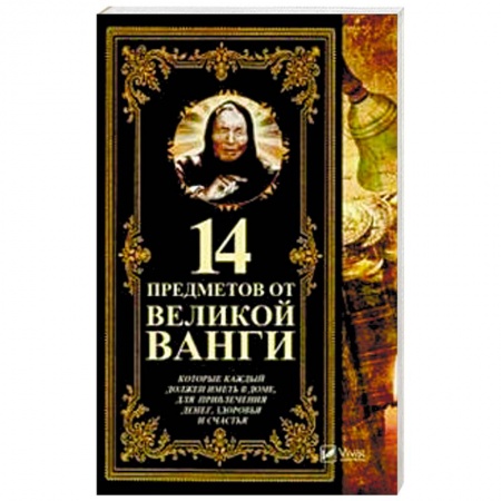 Камни, амулеты, талисманы, обереги, книга 14 предметов от великой Ванги, которые каждый должен иметь в доме заказать