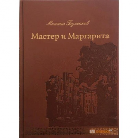 Русская классика, книга Мастер и Маргарита заказать