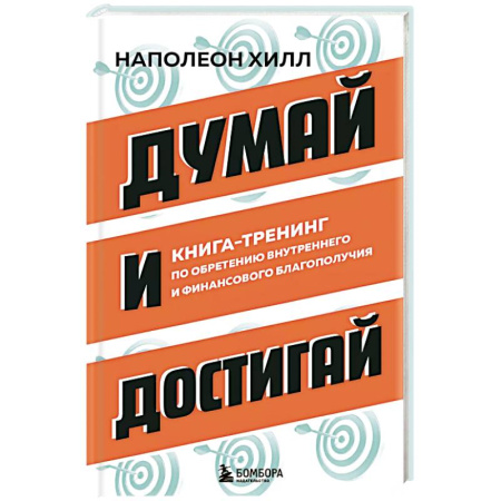 Способности и одаренность, книга Думай и достигай. Книга-тренинг по обретению внутреннего и финансового благополучия заказать