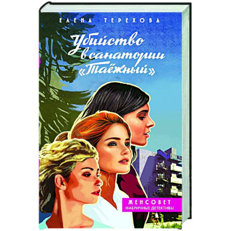 Отечественный женский детектив, книга Убийство в санатории 'Таёжный' заказать