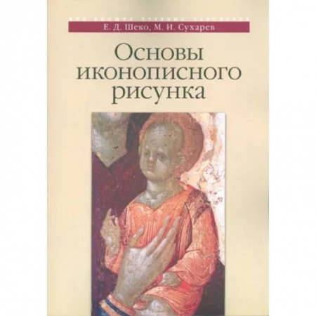 Изобразительное искусство, книга Основы иконописного рисунка. Учебно-методическое пособие заказать