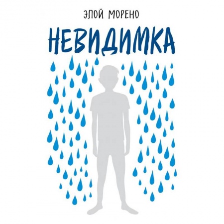 Психология. Общие работы, книга Невидимка заказать