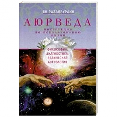 Книги, книга Аюрведа. Философия, диагностика заказать