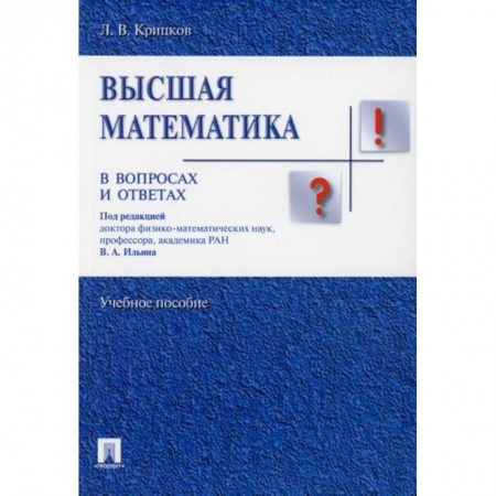 Математика, книга Высшая математика в вопросах и ответах заказать