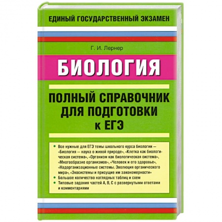Книги, книга Биология. Полный справочник для подготовки к ЕГЭ заказать