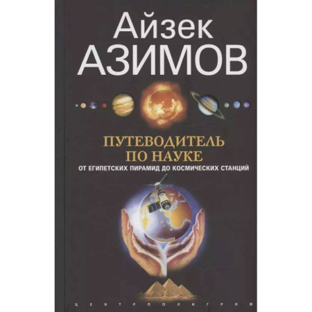 Технические науки в целом, книга Путеводитель по науке. От египетских пирамид до космических станций заказать