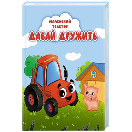Сказки, книга Давай дружить заказать