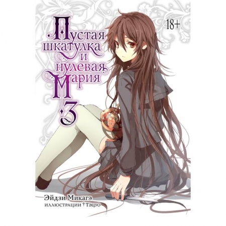 Комиксы. Манга, книга Пустая шкатулка и нулевая Мария. Книга 3 заказать