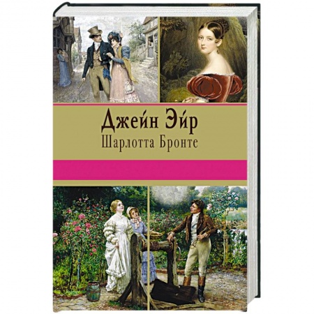 Книги, книга Джейн Эйр заказать
