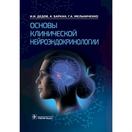 Эндокринология, книга Основы клинической нейроэндокринологии заказать