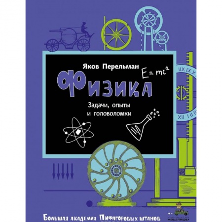 Кроссворды, головоломки, комиксы, книга Физика заказать