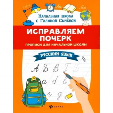 Русский язык. Правила и упражнения, книга Исправляем почерк: прописи для начальной школы. Русский язык заказать