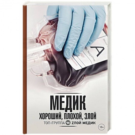 Медицинская тематика, книга Медик. Хороший, плохой, злой заказать