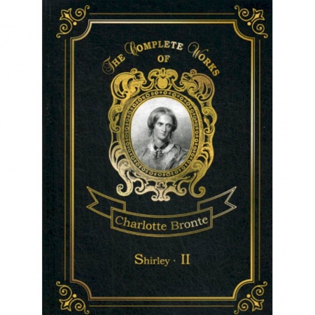 Чтение на английском языке, книга Shirley II заказать