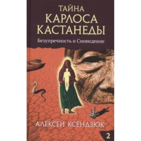 Книги, книга Тайна Карлоса Кастанеды.Часть 2. Безупречность и сновидение заказать