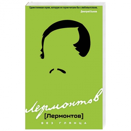 Мемуары, биографии деятелей культуры, искусства, книга Лермонтов без глянца заказать