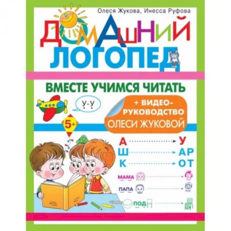Развитие речи. Чтение, книга Вместе учимся читать заказать