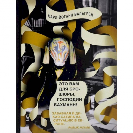 Зарубежная современная проза, книга Это Вам для брошюры, господин Бахманн! заказать