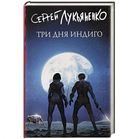 Русская фантастика, книга Три дня Индиго заказать