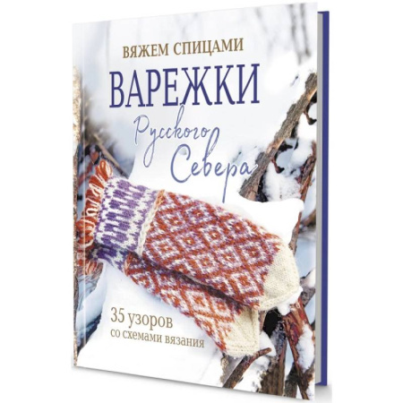 Вязание, книга Варежки Русского Севера. 35 узоров со схемами вязания заказать