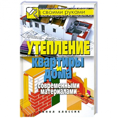 Книги, книга Утепление квартиры и дома современными материалами заказать