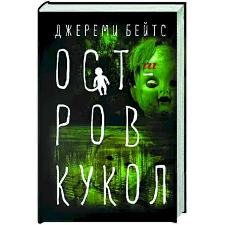 Мистика, ужасы, книга Остров Кукол заказать